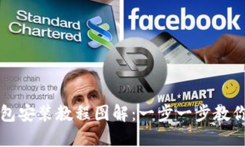 小狐狸钱包安装教程图解：一步一步教你轻松安装